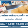 รับสมัครพนักงานแพ็คของ (เริ่มต้น 16,000-18,000 บาท)