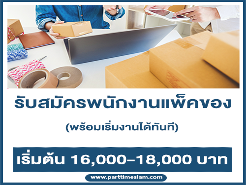 รับสมัครพนักงานแพ็คของ (เริ่มต้น 16,000-18,000 บาท)