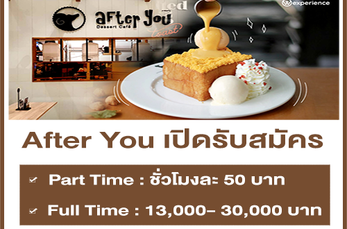 งาน Part Time – Full Time ประจำ After You หลายสาขา