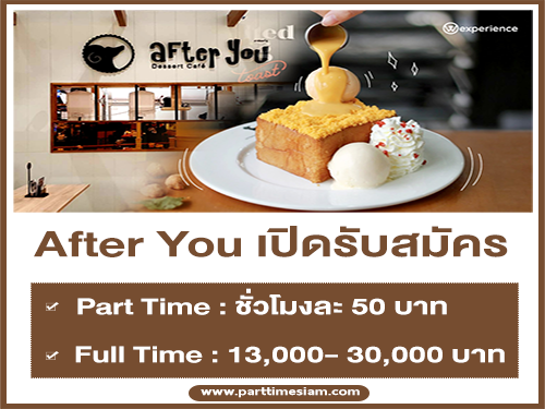 งาน Part Time – Full Time ประจำ After You หลายสาขา