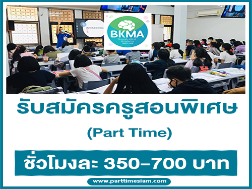 งาน Part Time ครูสอนพิเศษ หลายวิชา (ชั่วโมงละ 350-700 บาท)