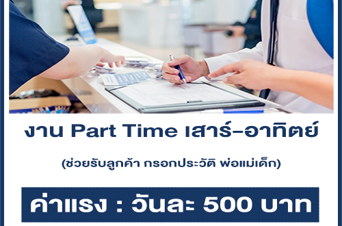 งาน Part Time ช่วยรับ-กรอกประวัติ ลูกค้า (เสาร์-อาทิตย์)