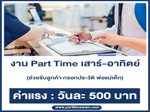 งาน Part Time ช่วยรับ-กรอกประวัติ ลูกค้า (เสาร์-อาทิตย์)