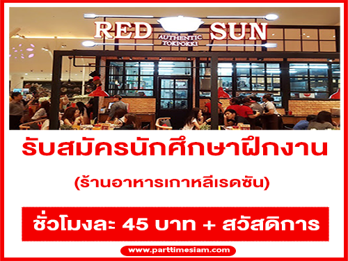 รับสมัครนักศึกษาฝึกงาน ร้านอาหารเกาหลีเรดซัน