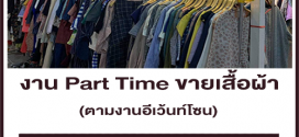 งาน Part Time ขายเสื้อผ้า ตามงานอีเว้นท์โซน