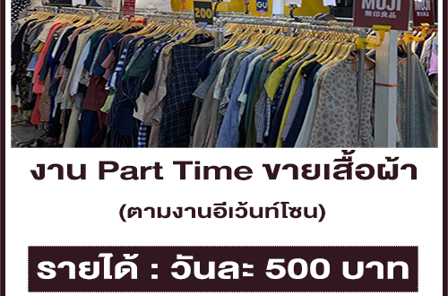 งาน Part Time ขายเสื้อผ้า ตามงานอีเว้นท์โซน