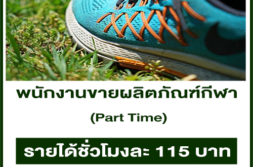 งาน Part Time ขายผลิตภัณฑ์กีฬา (ชั่วโมงละ 115 บาท)