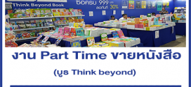 งาน Part Time ขายหนังสือ บูธ Think beyond (วันละ 650 บาท + อาหาร)