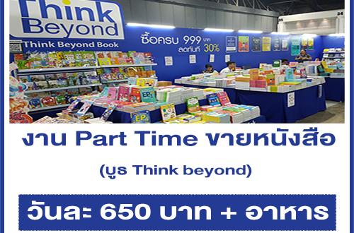 งาน Part Time ขายหนังสือ บูธ Think beyond (วันละ 650 บาท + อาหาร)