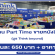 งาน Part Time ขายหนังสือ บูธ Think beyond (วันละ 650 บาท + อาหาร)