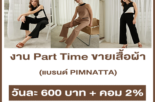 งาน Part Time ขายเสื้อผ้า แบรนด์ PIMNATTA