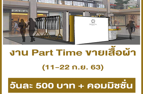 งาน Part Time ออกบูธขายเสื้อผ้า Silhouette (วันละ 500 บาท + คอมฯ)