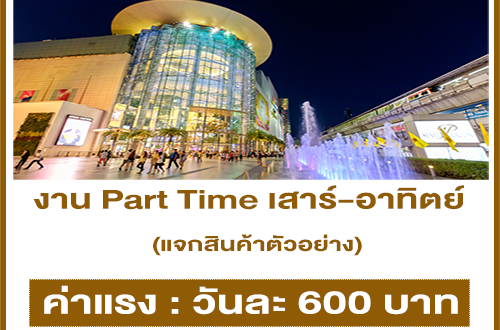 งาน Part Time เสาร์-อาทิตย์ แจกสินค้าตัวอย่าง (วันละ 600 บาท)