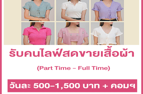 งาน Part Time ไลฟ์สดขายเสื้อผ้า (วันละ 500-1,500 บาท)