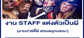 รับสมัคร STAFF แต่งตัวเป็นผี (งานปาร์ตี้ผี สวนสนุกมรณะ)