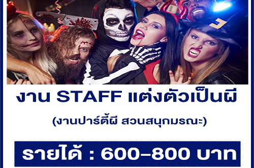 รับสมัคร STAFF แต่งตัวเป็นผี (งานปาร์ตี้ผี สวนสนุกมรณะ)