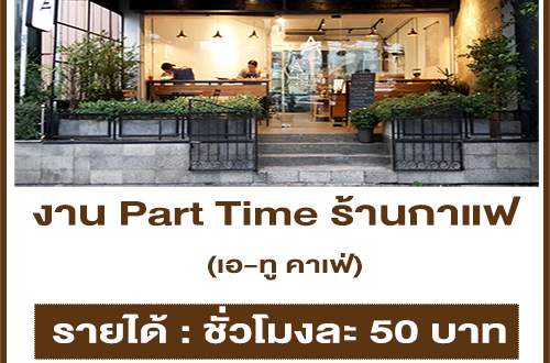 งาน Part Time ร้านกาแฟ เอ-ทู คาเฟ่ (ชั่วโมงละ 50 บาท)