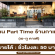 งาน Part Time ร้านกาแฟ เอ-ทู คาเฟ่ (ชั่วโมงละ 50 บาท)