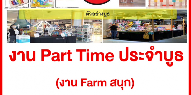 งาน Part Time ประจำบูธ งาน Farm สนุก (วันละ 500-700 บาท)