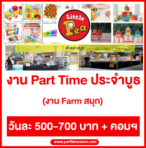 งาน Part Time ประจำบูธ งาน Farm สนุก (วันละ 500-700 บาท)