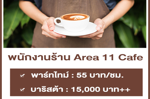 งาน Part Time – Full Time ประจำร้านกาแฟ Area 11 Cafe