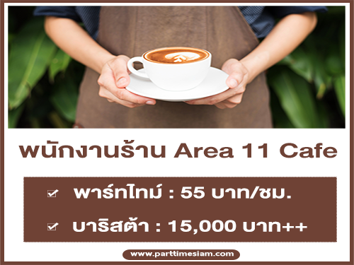 งาน Part Time – Full Time ประจำร้านกาแฟ Area 11 Cafe