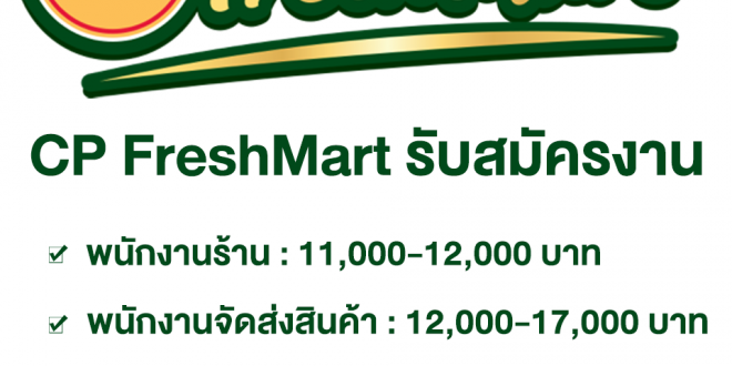 CP Fresh Mart รับสมัครพนักงาน (พื้นที่กรุงเทพฯ และปริมณฑล)