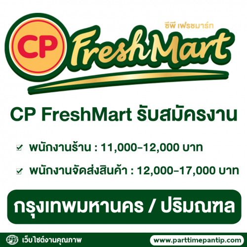 CP Fresh Mart รับสมัครพนักงาน (พื้นที่กรุงเทพฯ และปริมณฑล)
