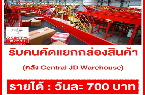 Central JD เปิดพนักงาน Part Time คัดแยกกล่องสินค้า (วันละ 700 บาท)