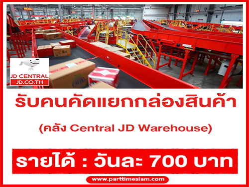 Central JD เปิดพนักงาน Part Time คัดแยกกล่องสินค้า (วันละ 700 บาท)