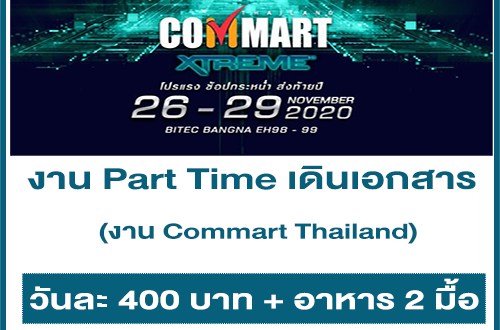 งาน Part Time เดินเอกสารภายในงาน Commart Thailand 2563