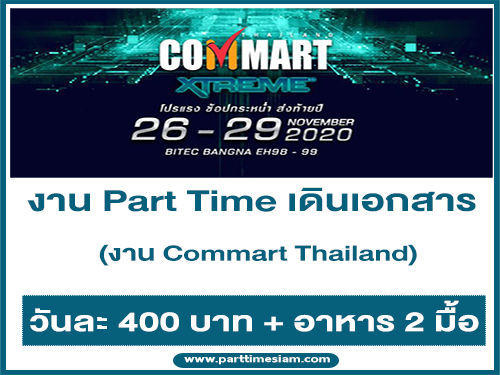 งาน Part Time เดินเอกสารภายในงาน Commart Thailand 2563