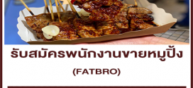 รับสมัครพนักงานขายหมูปิ้ง FATBRO