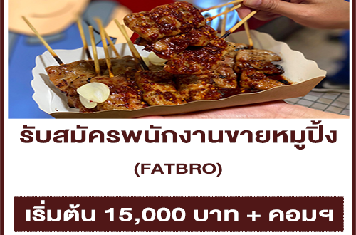 รับสมัครพนักงานขายหมูปิ้ง FATBRO