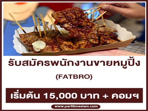 รับสมัครพนักงานขายหมูปิ้ง FATBRO