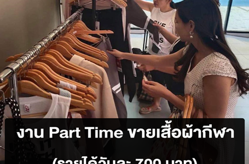 งาน Part Time ขายร้านเสื้อผ้ากีฬาแฟชั่น FITCRAZE (วันละ 700 บาท)