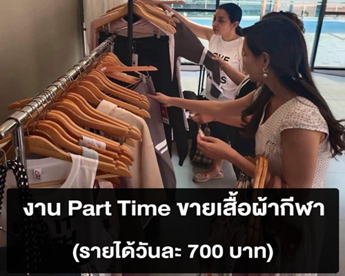 งาน Part Time ขายร้านเสื้อผ้ากีฬาแฟชั่น FITCRAZE (วันละ 700 บาท)