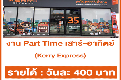 Kerry Express รับสมัครพนักงาน Part Time เสาร์-อาทิตย์