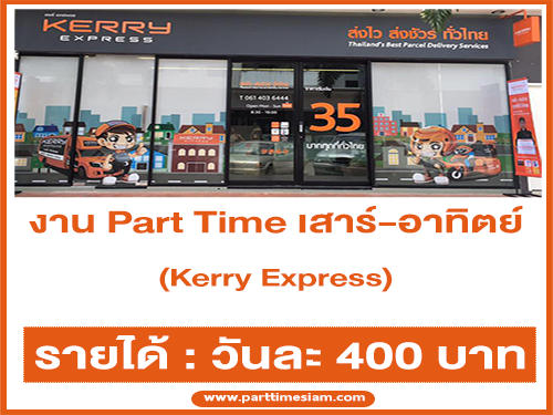 Kerry Express รับสมัครพนักงาน Part Time เสาร์-อาทิตย์