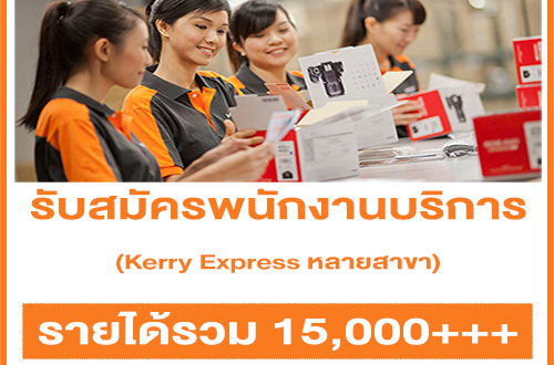 รับสมัครพนักงานบริการ Kerry Express หลายสาขา