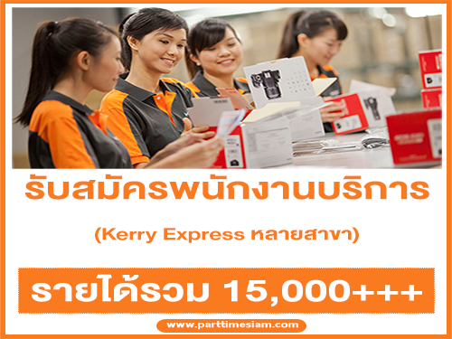 รับสมัครพนักงานบริการ Kerry Express หลายสาขา