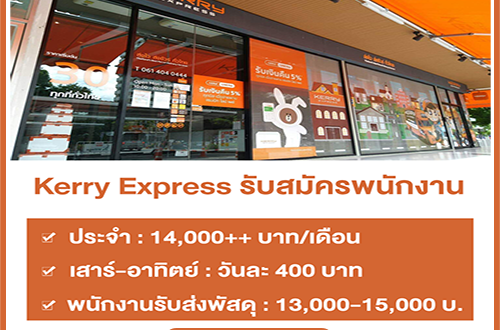 Kerry Express รับสมัครพนักงาน Part Time – Full Time