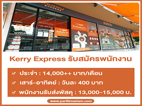 Kerry Express รับสมัครพนักงาน Part Time – Full Time