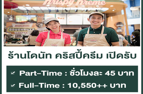 งาน Part Time – Full Time ร้านโดนัท คริสปี้ครีม หลายสาขา