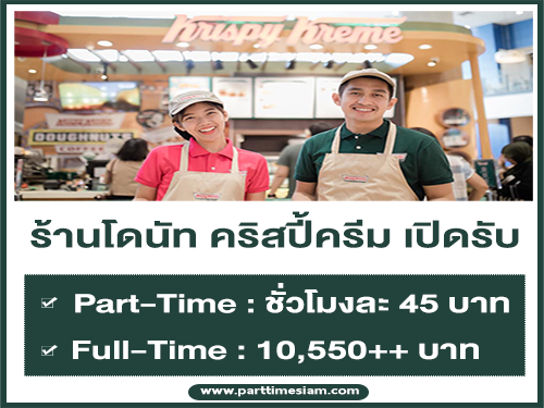 งาน Part Time – Full Time ร้านโดนัท คริสปี้ครีม หลายสาขา