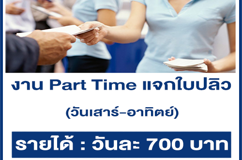 งาน Part Time แจกใบปลิว วันเสาร์-อาทิตย์ (วันละ 700 บาท)