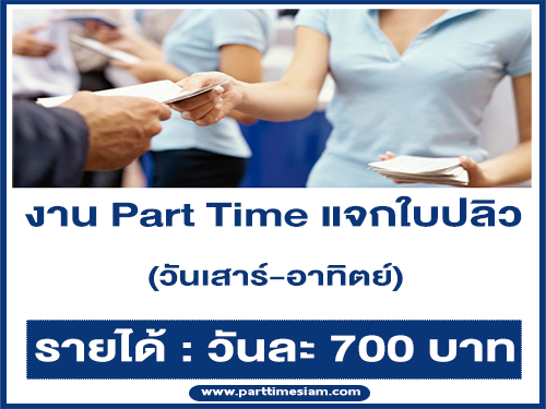 งาน Part Time แจกใบปลิว วันเสาร์-อาทิตย์ (วันละ 700 บาท)