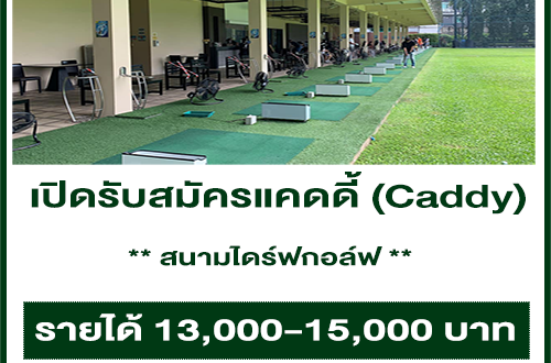 รับสมัครแคดดี้ (สนามไดร์ฟกอล์ฟ) 13,000-15,000 บาท