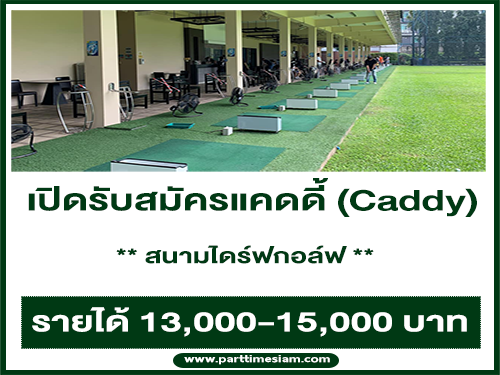 รับสมัครแคดดี้ (สนามไดร์ฟกอล์ฟ) 13,000-15,000 บาท