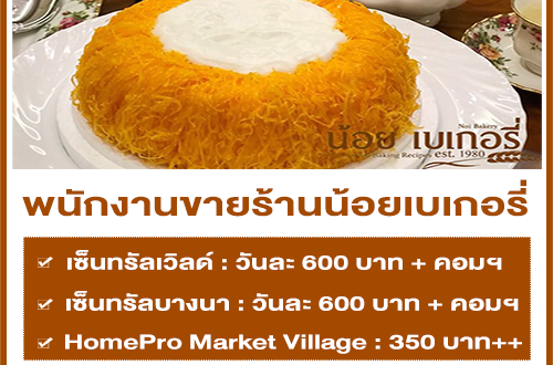 รับสมัครพนักงานขาย ร้านน้อยเบเกอรี่